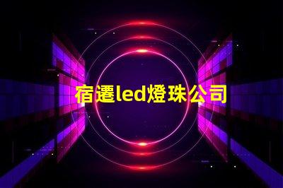 宿遷led燈珠公司