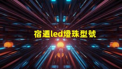 宿遷led燈珠型號