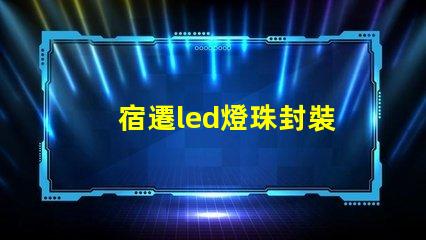 宿遷led燈珠封裝