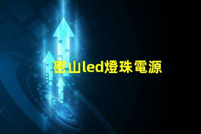 密山led燈珠電源