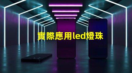 實際應用led燈珠