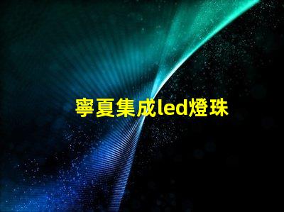 寧夏集成led燈珠