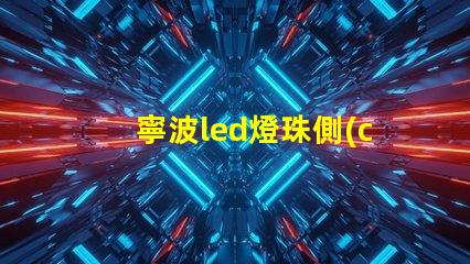 寧波led燈珠側(cè)發(fā)光
