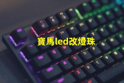 寶馬led改燈珠