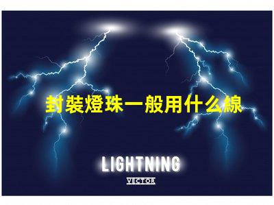 封裝燈珠一般用什么線