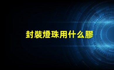 封裝燈珠用什么膠