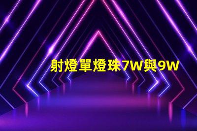 射燈單燈珠7W與9W有何區別？