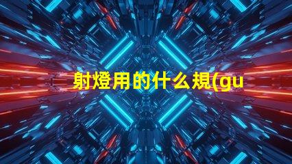 射燈用的什么規(guī)格燈珠