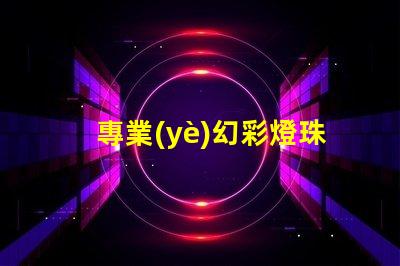 專業(yè)幻彩燈珠封裝廠家,提供高質(zhì)量產(chǎn)品