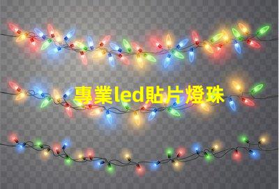專業led貼片燈珠