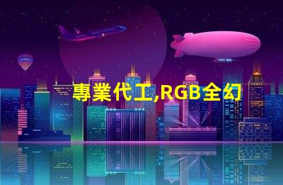 專業代工,RGB全幻彩燈珠生產頂級質量