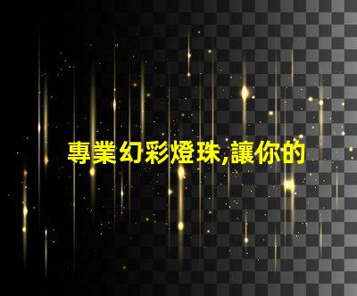 專業幻彩燈珠,讓你的燈光更加出眾