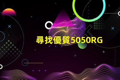 尋找優質5050RGBW幻彩燈珠廠家,讓你的燈光更加炫酷