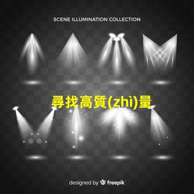 尋找高質(zhì)量的LED幻彩燈珠制造商