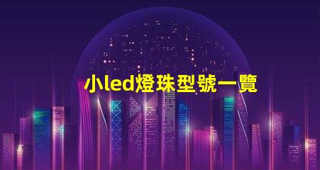 小led燈珠型號一覽表