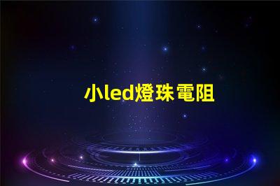 小led燈珠電阻