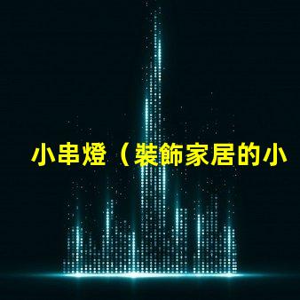 小串燈（裝飾家居的小串燈）