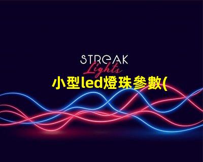 小型led燈珠參數(shù)