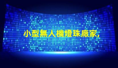 小型無人機燈珠廠家,哪家好