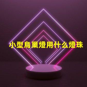 小型鳥巢燈用什么燈珠好