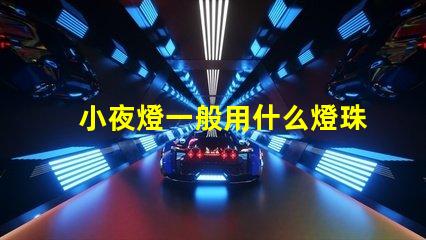 小夜燈一般用什么燈珠