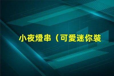 小夜燈串（可愛迷你裝飾燈）