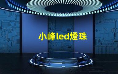 小峰led燈珠