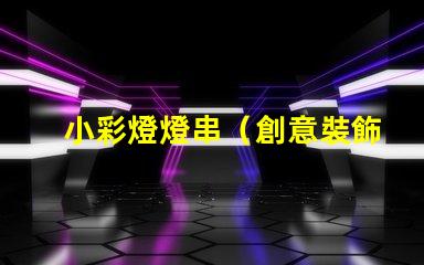 小彩燈燈串（創意裝飾室內外的必備之物）