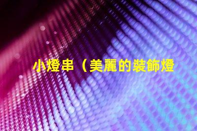 小燈串（美麗的裝飾燈串）