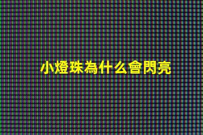 小燈珠為什么會閃亮
