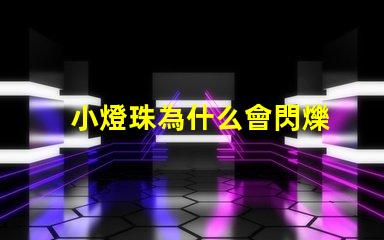 小燈珠為什么會閃爍