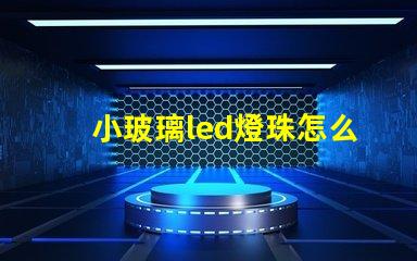 小玻璃led燈珠怎么更換