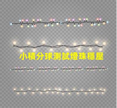 小積分球測試燈珠穩壓怎么算