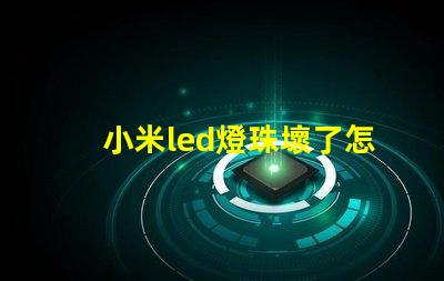 小米led燈珠壞了怎么修