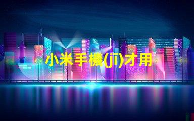 小米手機(jī)才用什么燈珠