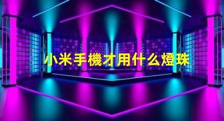 小米手機才用什么燈珠