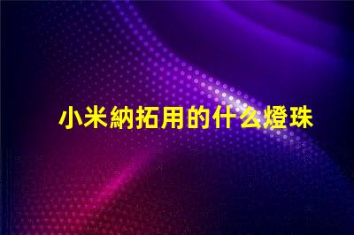 小米納拓用的什么燈珠