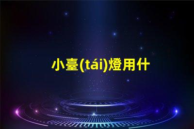 小臺(tái)燈用什么燈珠