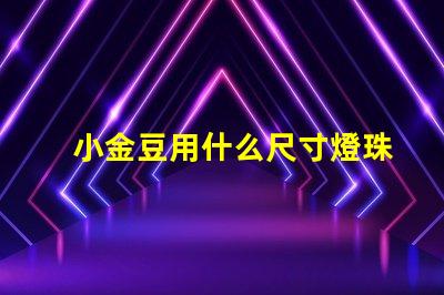 小金豆用什么尺寸燈珠