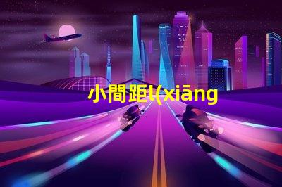 小間距l(xiāng)ed燈珠大小