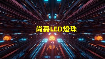 尚嘉LED燈珠