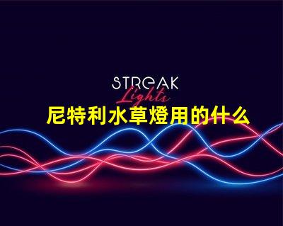尼特利水草燈用的什么燈珠