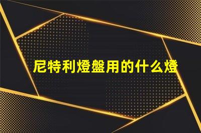 尼特利燈盤用的什么燈珠