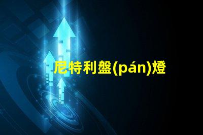 尼特利盤(pán)燈用的什么燈珠