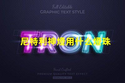 尼特利神燈用什么燈珠