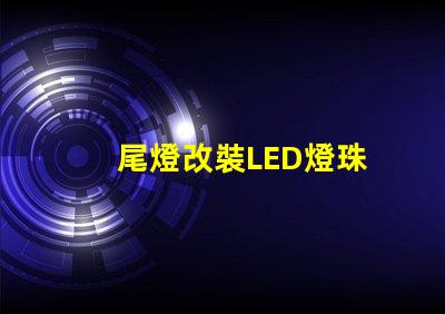 尾燈改裝LED燈珠