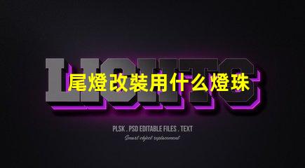 尾燈改裝用什么燈珠