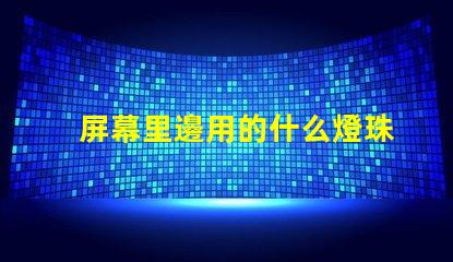 屏幕里邊用的什么燈珠