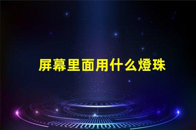 屏幕里面用什么燈珠