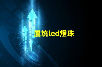 屢燒led燈珠